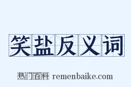 笑盐反义词是什么意思的图片